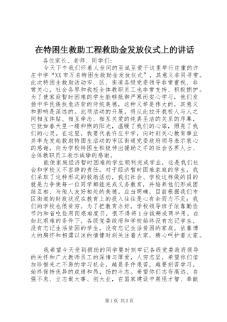 在特困生救助工程救助金发放仪式上的讲话发言