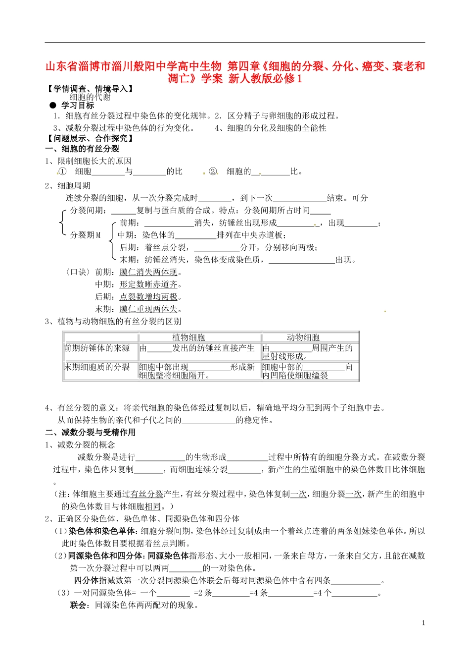 山东省淄博市淄川般阳中学高中生物 第四章《细胞的分裂、分化、癌变、衰老和凋亡》学案 新人教版必修1_第1页