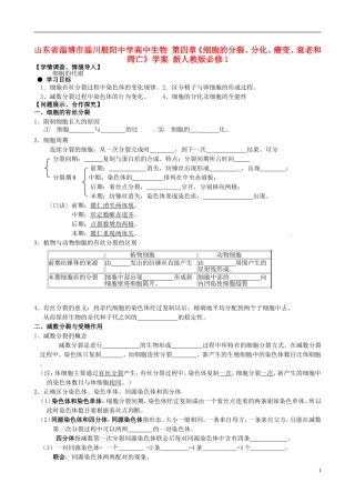 山东省淄博市淄川般阳中学高中生物 第四章《细胞的分裂、分化、癌变、衰老和凋亡》学案 新人教版必修1