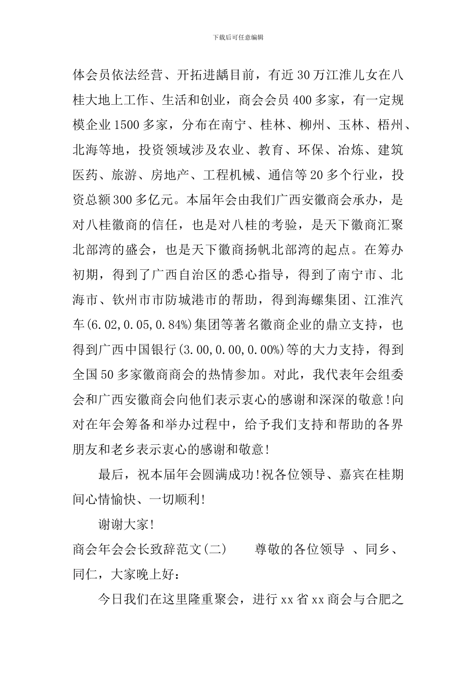 商会年会会长致辞范文_第2页