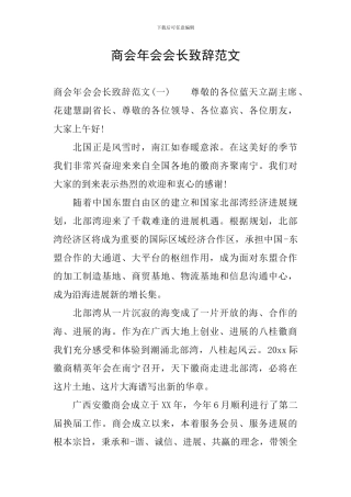 商会年会会长致辞范文