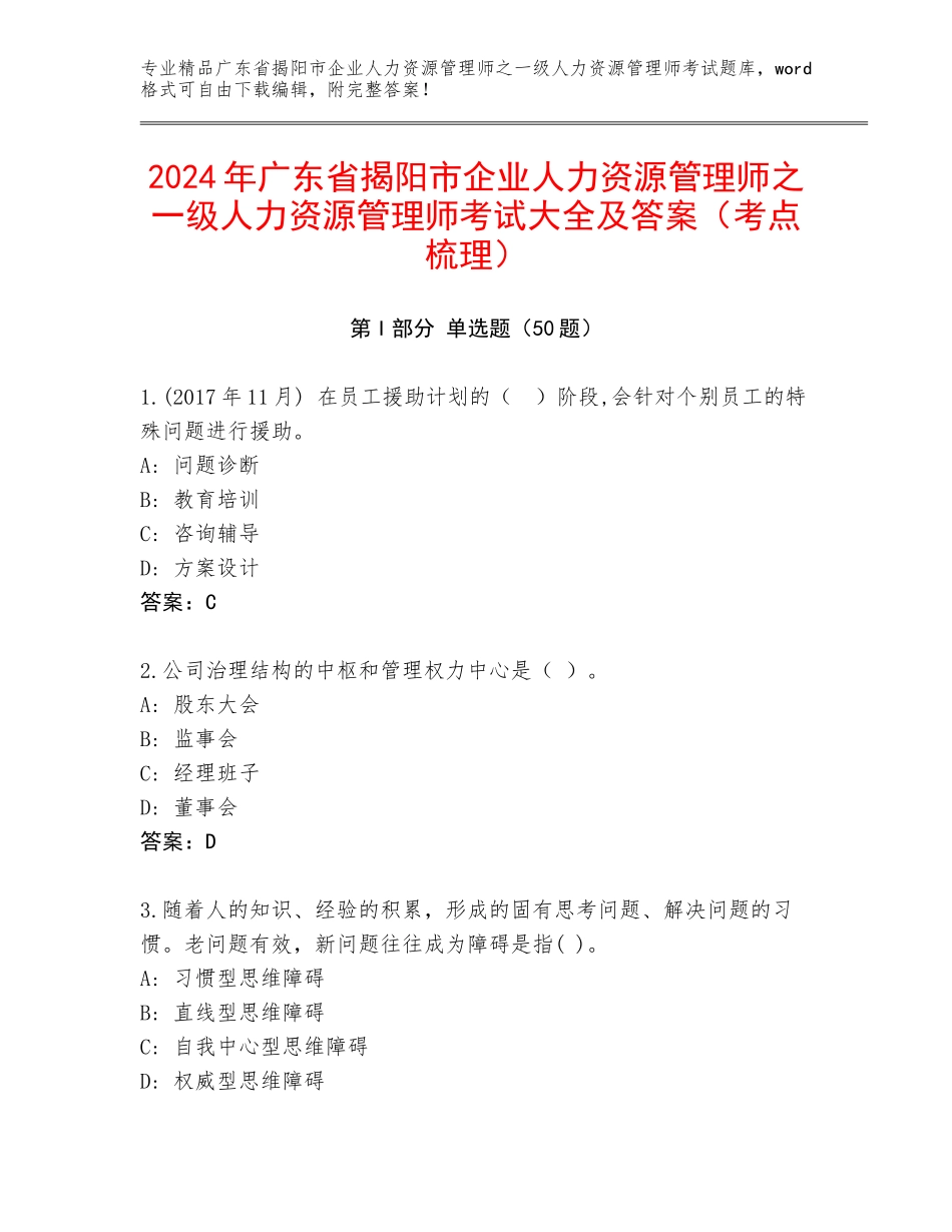 2024年广东省揭阳市企业人力资源管理师之一级人力资源管理师考试大全及答案（考点梳理）_第1页
