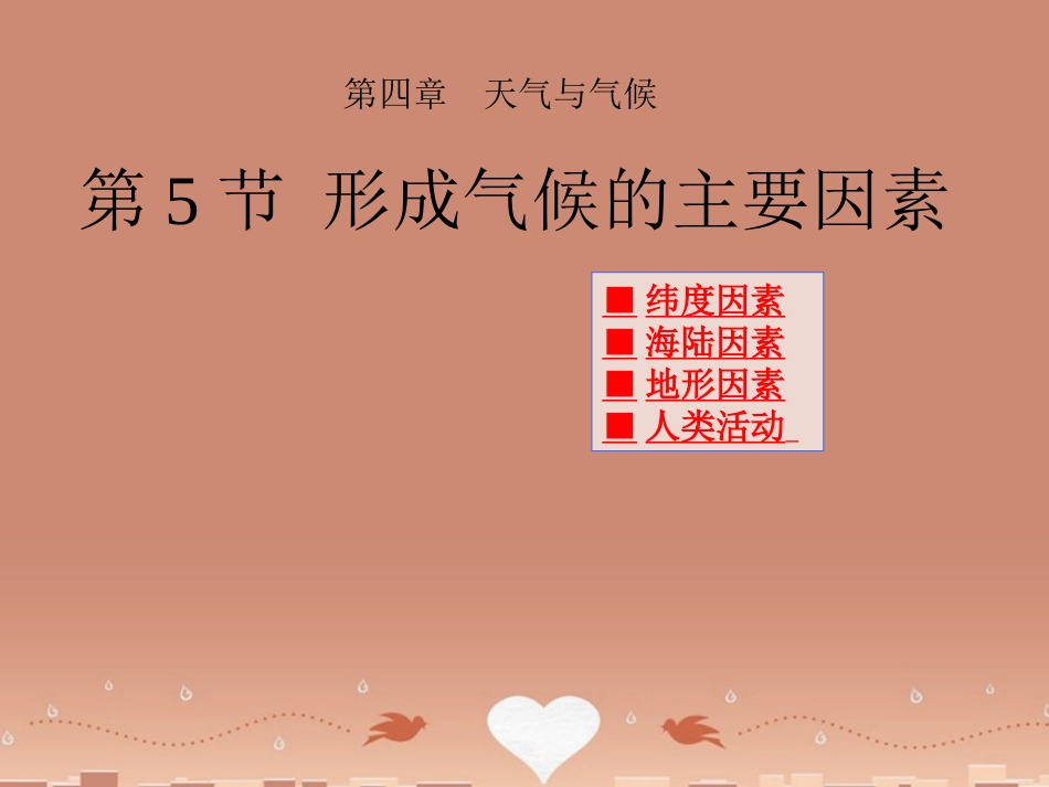 七年级地理上册 第4章 第5节《形成气候的主要因素》形成气候的主要因素课件 （新版）商务星球版2_第1页