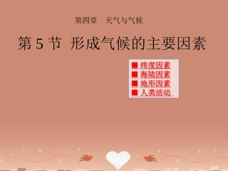 七年级地理上册 第4章 第5节《形成气候的主要因素》形成气候的主要因素课件 （新版）商务星球版2