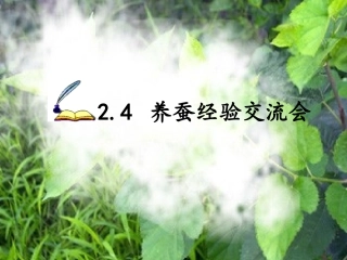 4养蚕经验交流会
