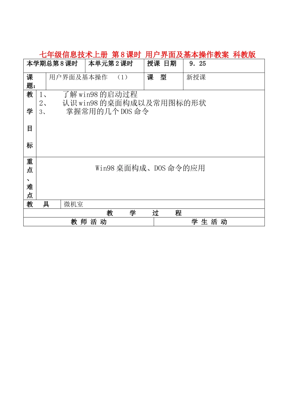 七年级信息技术上册 第8课时 用户界面及基本操作教案 科教版_第1页