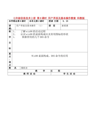 七年级信息技术上册 第8课时 用户界面及基本操作教案 科教版