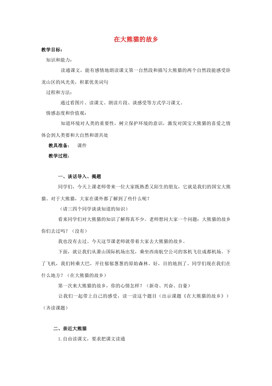 五年级语文上册 13《在大熊猫的故乡》教案2 浙教版-浙教版小学五年级上册语文教案_第1页