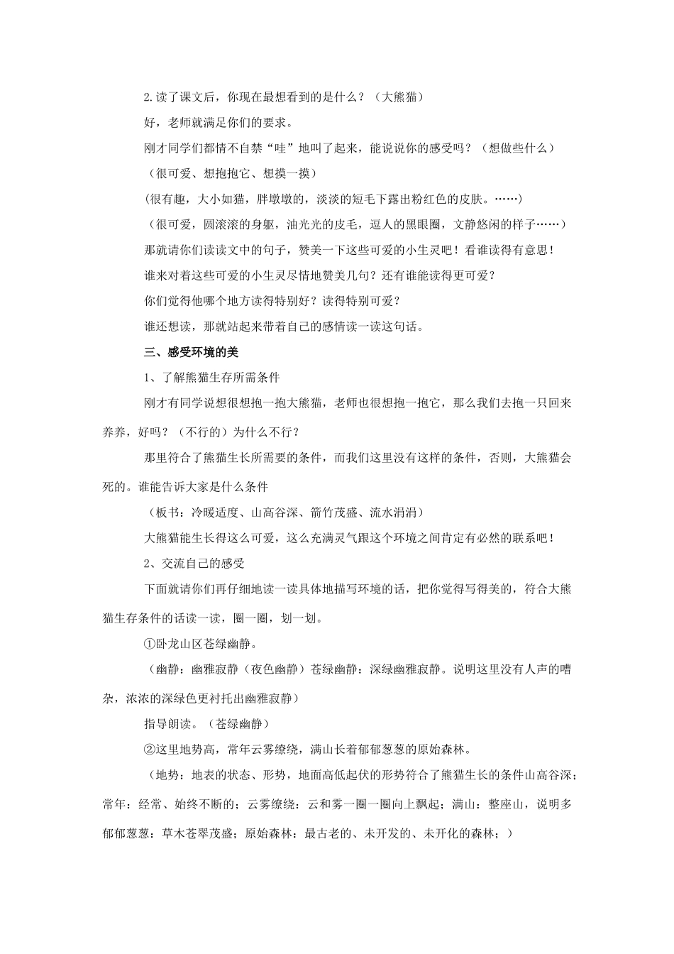 五年级语文上册 13《在大熊猫的故乡》教案2 浙教版-浙教版小学五年级上册语文教案_第2页