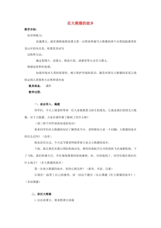 五年级语文上册 13《在大熊猫的故乡》教案2 浙教版-浙教版小学五年级上册语文教案