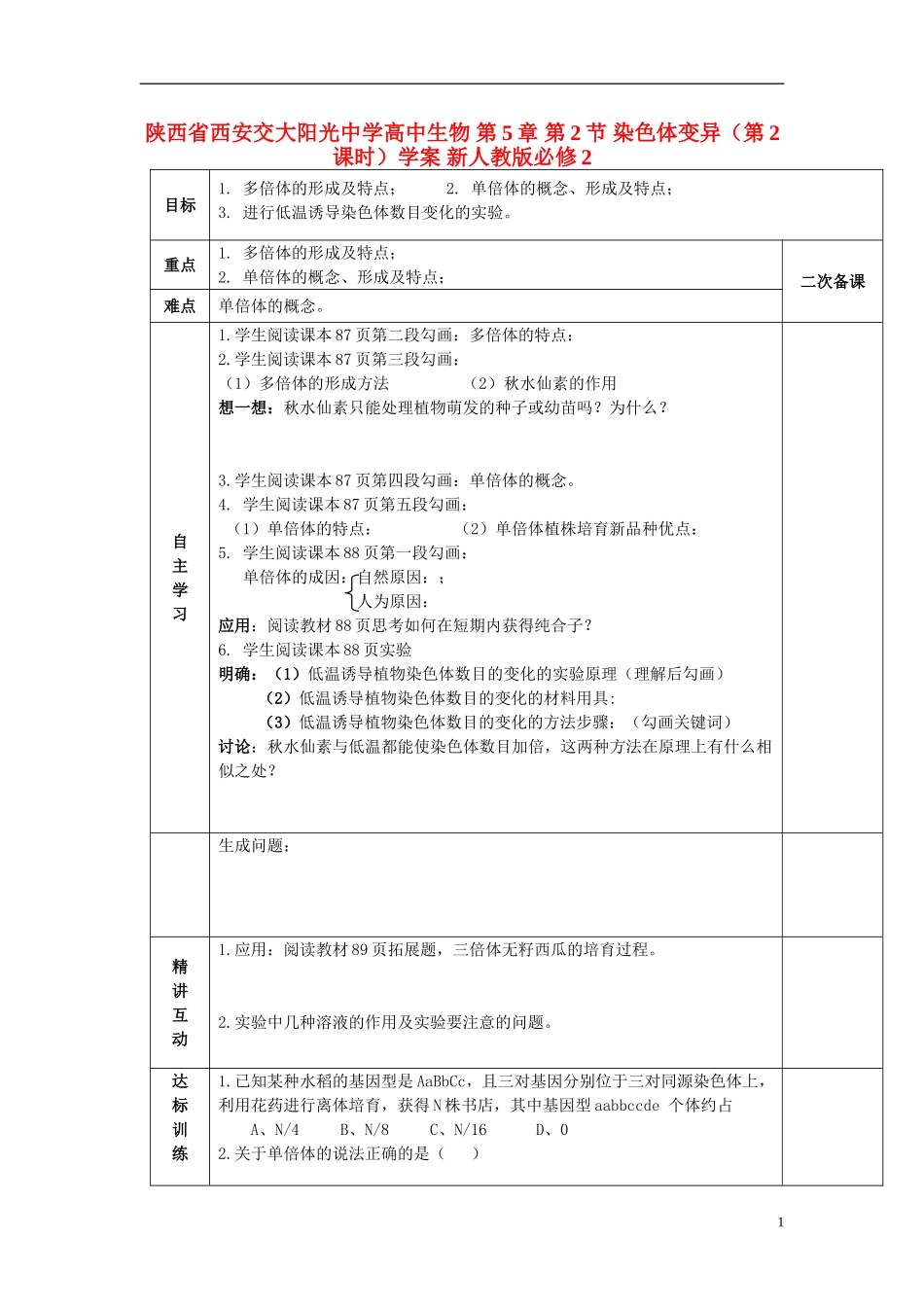 陕西省西安交大阳光中学高中生物 第5章 第2节 染色体变异（第2课时）学案 新人教版必修2_第1页