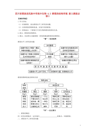 四川省雷波县民族中学高中生物 4.3 群落的结构学案 新人教版必修3