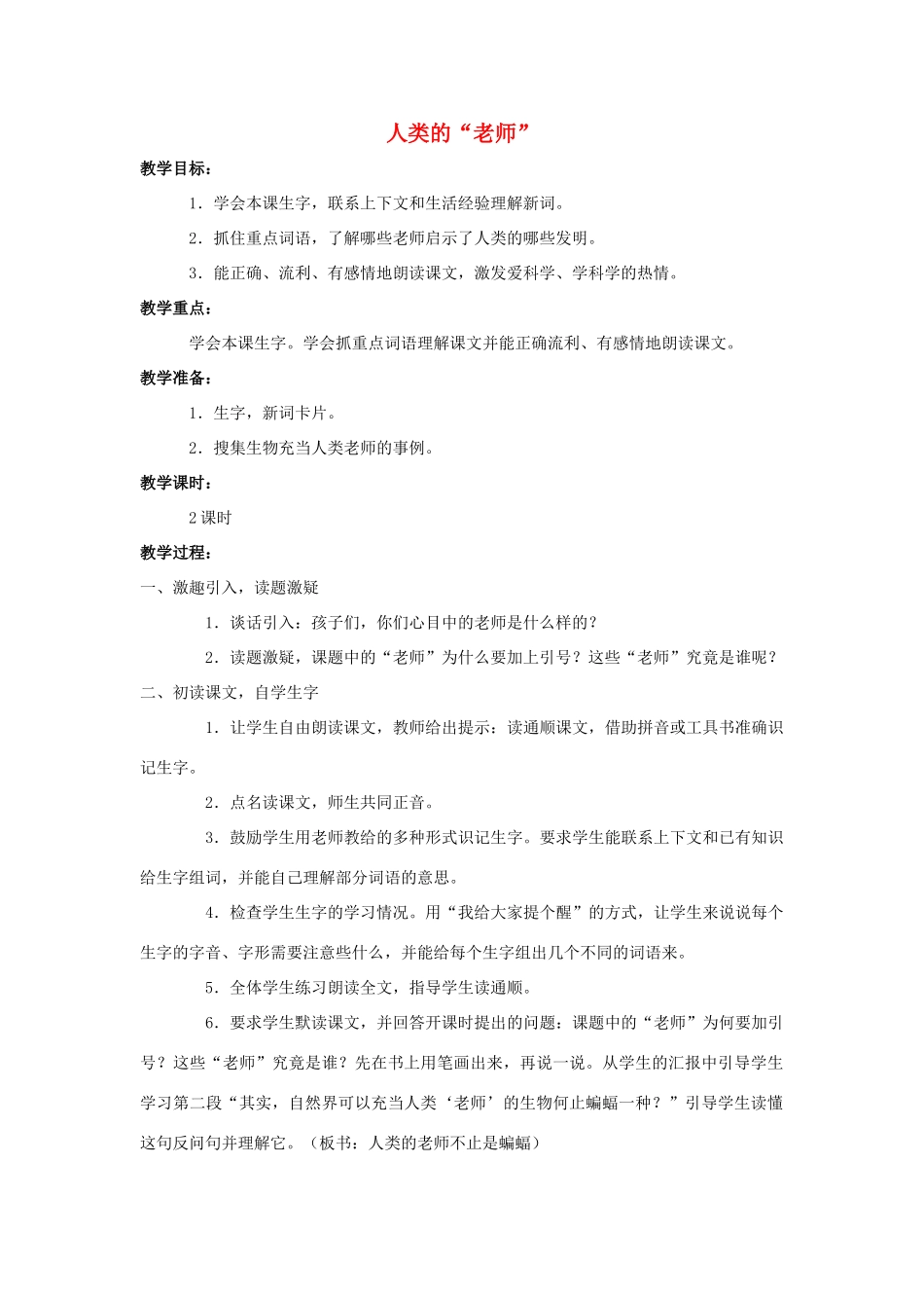 四年级语文上册 24.人类的“老师”（2）教案 语文S版-语文S版小学四年级上册语文教案_第1页