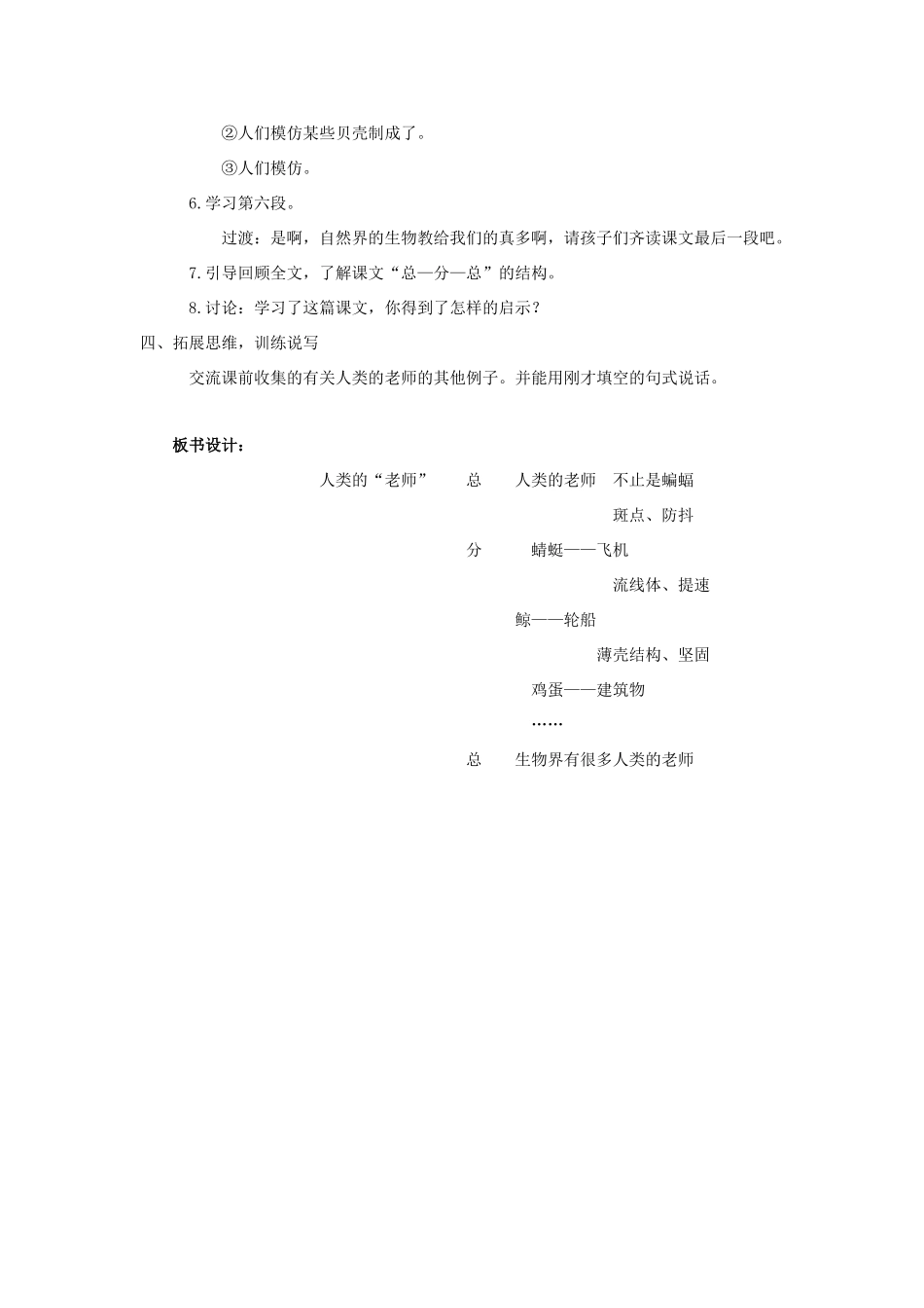 四年级语文上册 24.人类的“老师”（2）教案 语文S版-语文S版小学四年级上册语文教案_第3页