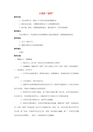 四年级语文上册 24.人类的“老师”（2）教案 语文S版-语文S版小学四年级上册语文教案