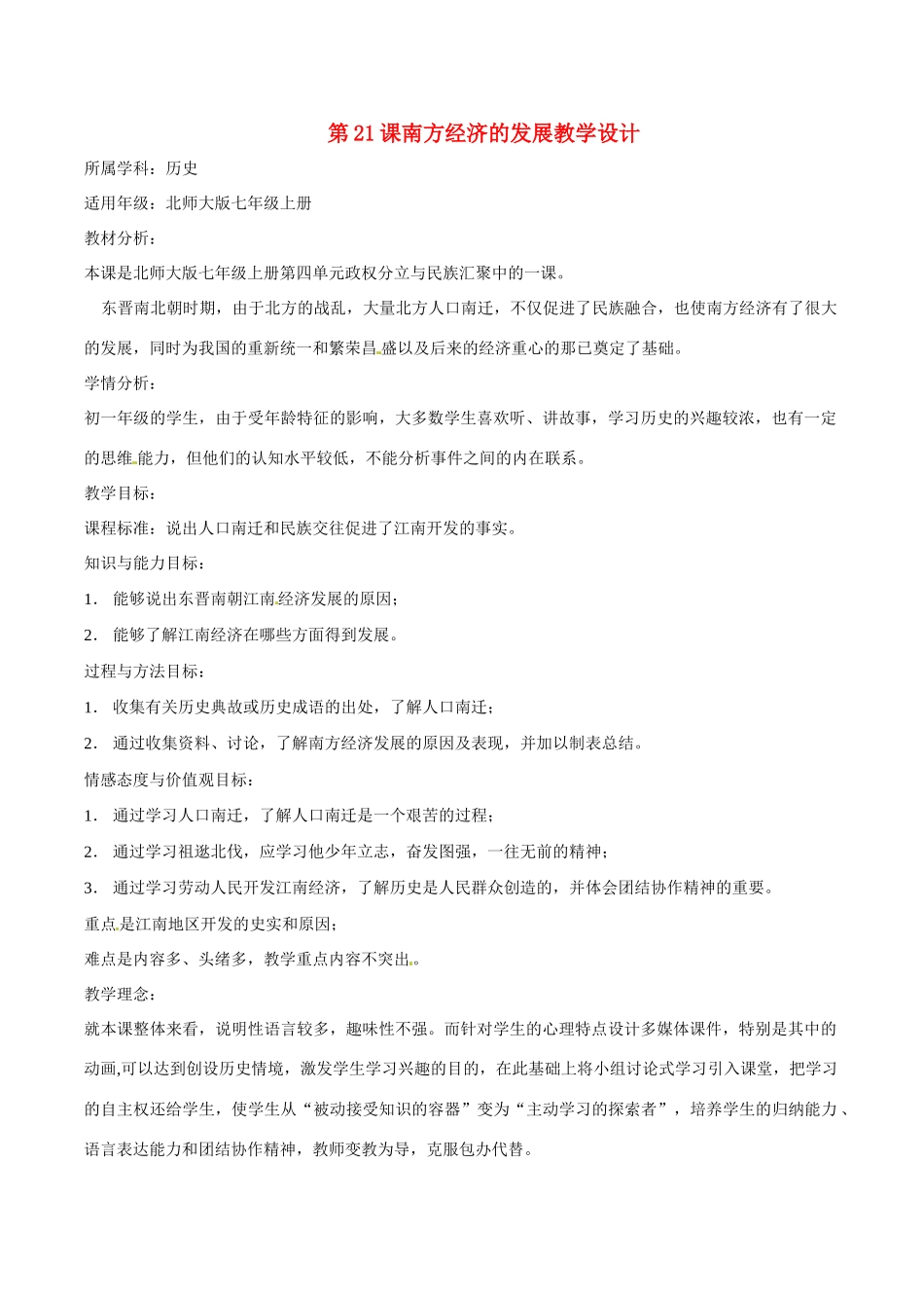 七年级历史上册 4.21《南方经济的发展》教案（3）北师大版_第1页