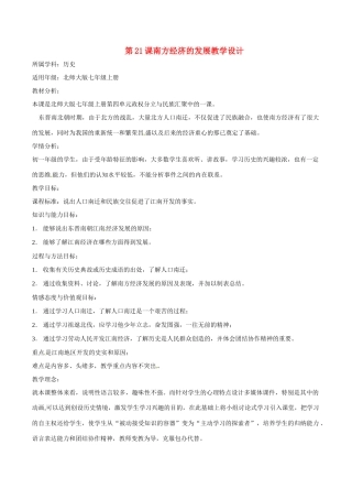 七年级历史上册 4.21《南方经济的发展》教案（3）北师大版