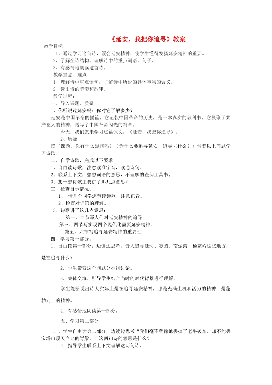 六年级语文下册 1.2延安，我把你追寻教案1 长春版-长春版小学六年级下册语文教案_第1页