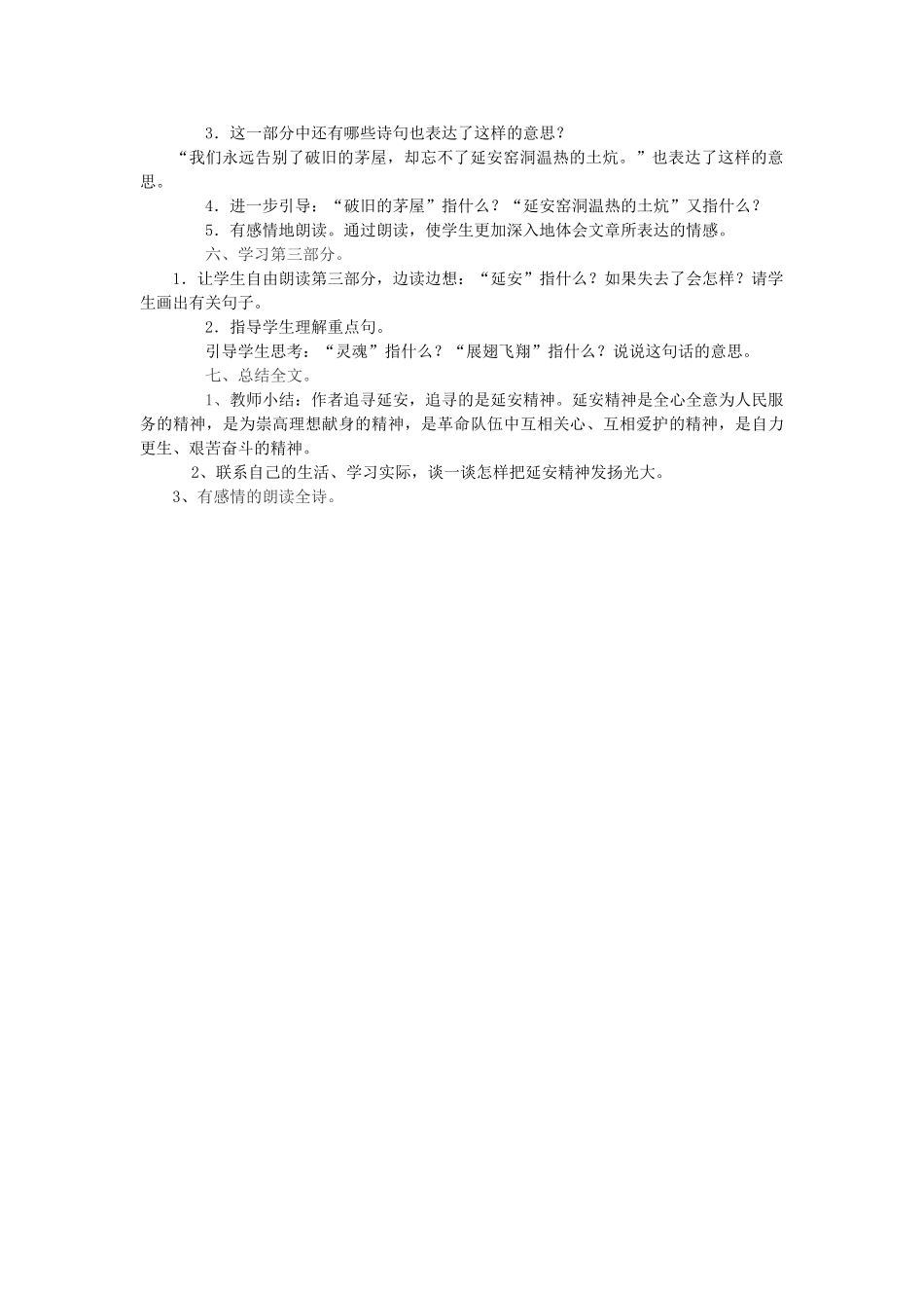 六年级语文下册 1.2延安，我把你追寻教案1 长春版-长春版小学六年级下册语文教案_第2页