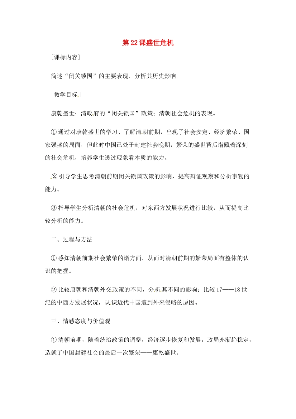 七年级历史下册 7.22《盛世危机》教案 岳麓版_第1页