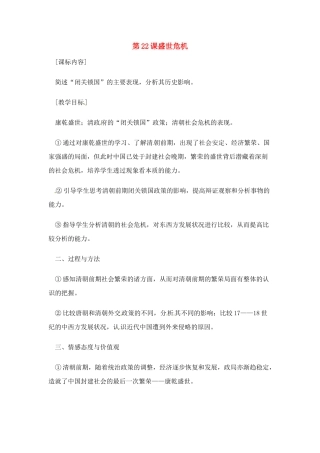 七年级历史下册 7.22《盛世危机》教案 岳麓版