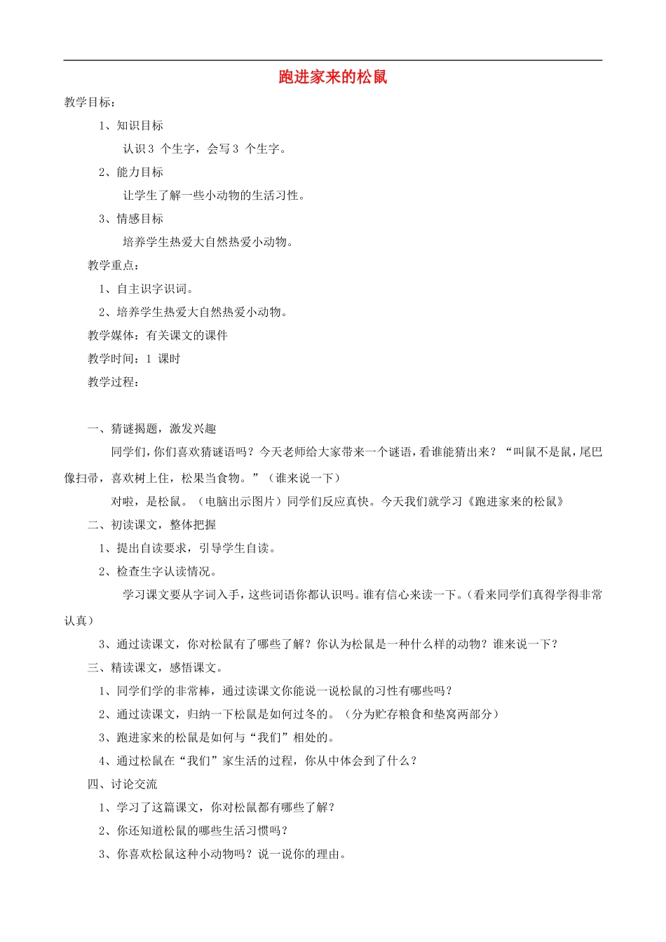 六年级语文上册 22《跑进家来的松鼠》教学设计 人教版_第1页