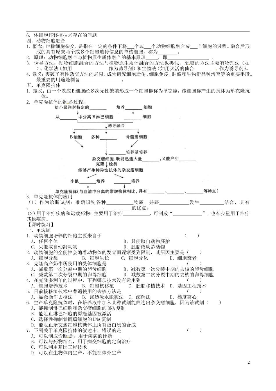 江苏省徐州市王杰中学高三生物总复习 细胞工程（2）导学案 苏科版_第2页