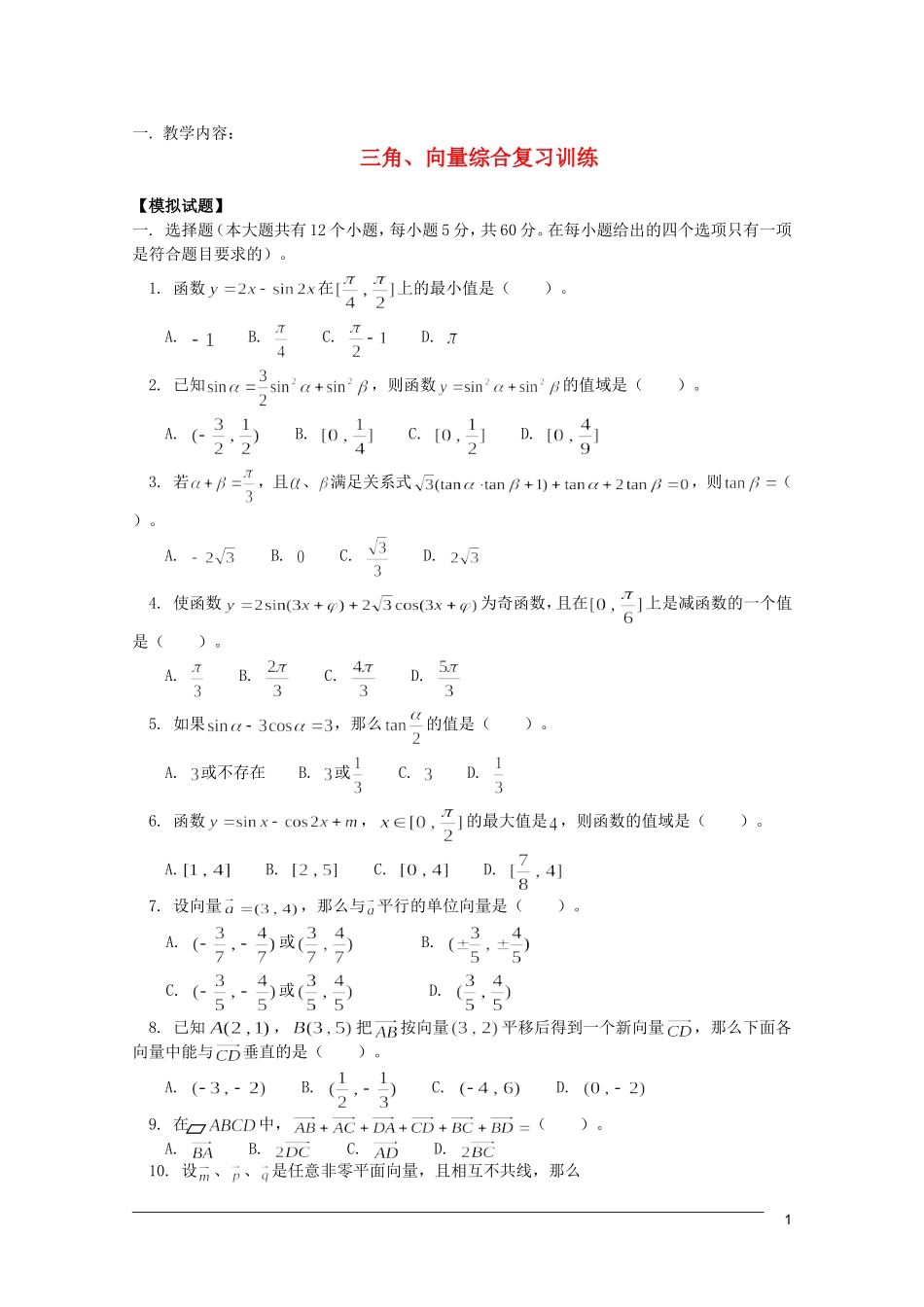 江西乐安一中高三数学 教案26三角、向量综合复习训练_第1页