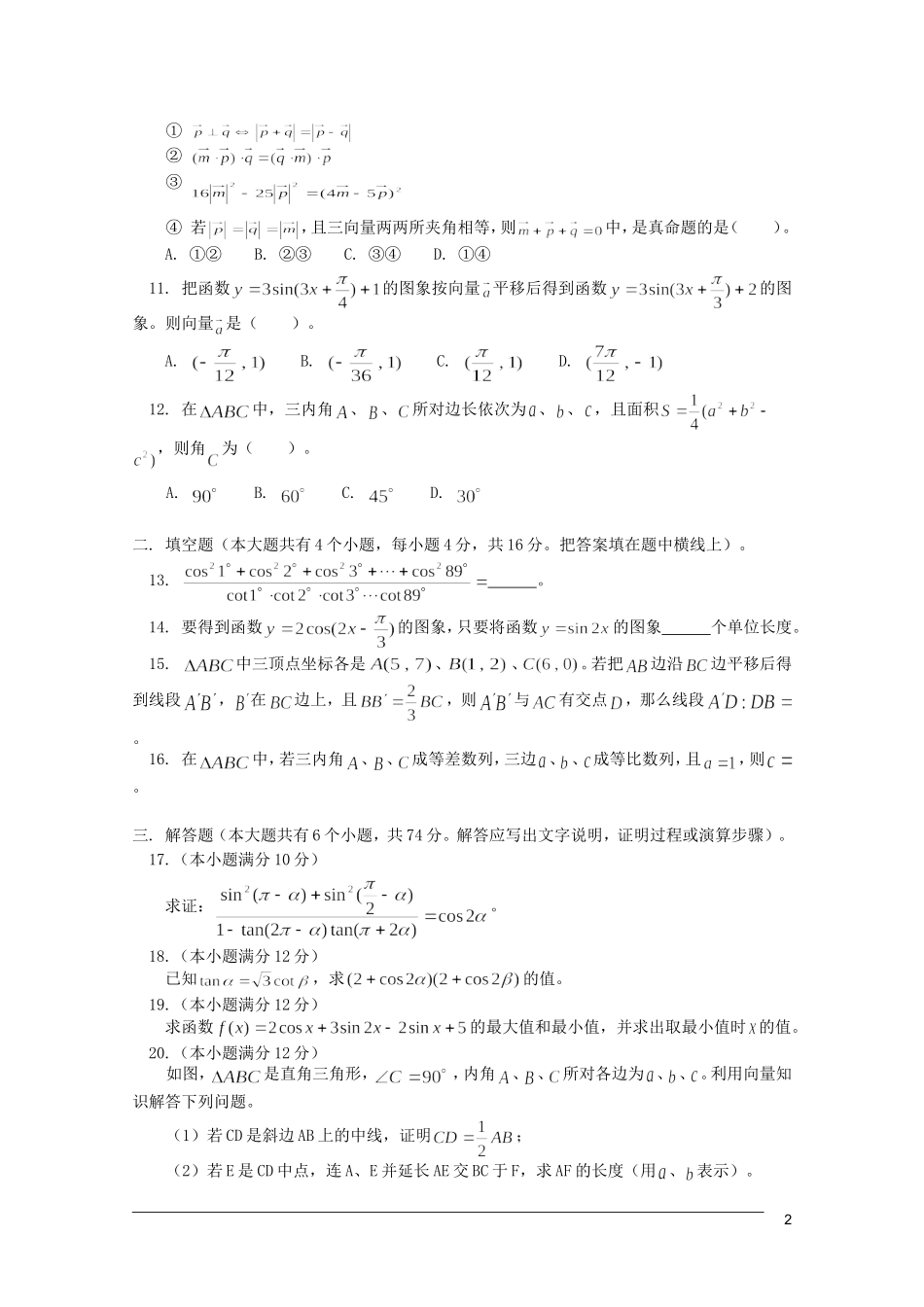 江西乐安一中高三数学 教案26三角、向量综合复习训练_第2页