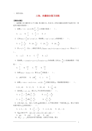 江西乐安一中高三数学 教案26三角、向量综合复习训练