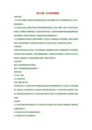 九年级历史上册 第17课 日本明治维新教案2 中华书局版-中华书局版初中九年级上册历史教案
