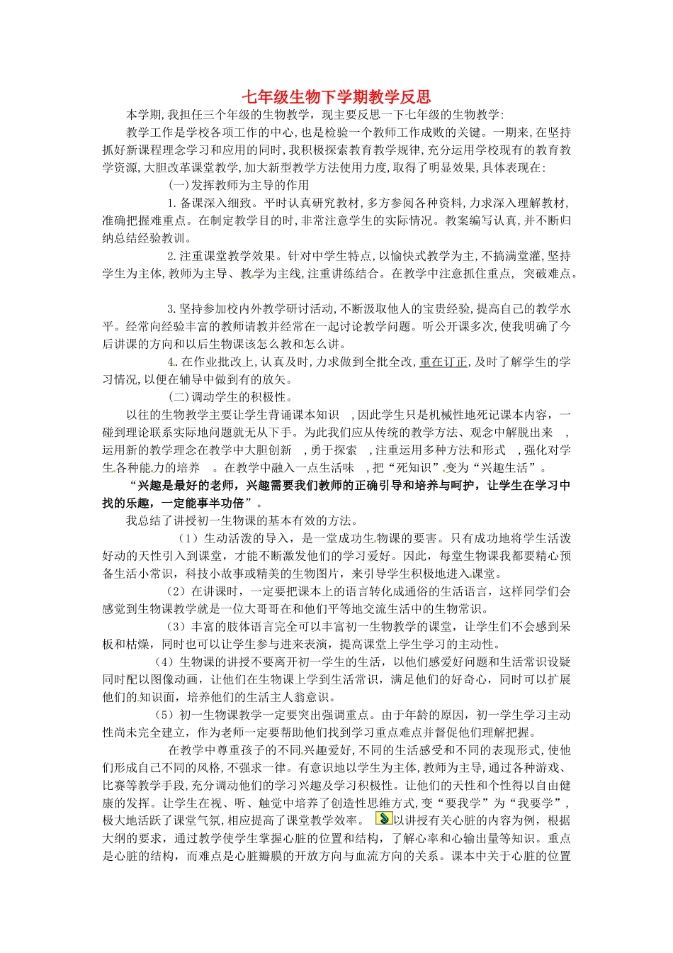 四川省泸州市蓝田中学七年级生物下学期教学反思_第1页