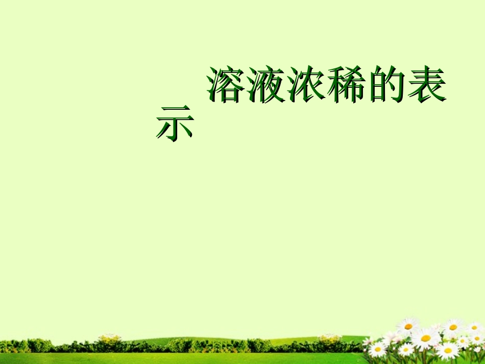 九年级化学下册 7.3 溶液浓稀的表示课件2 粤教版_第1页