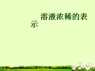 九年级化学下册 7.3 溶液浓稀的表示课件2 粤教版