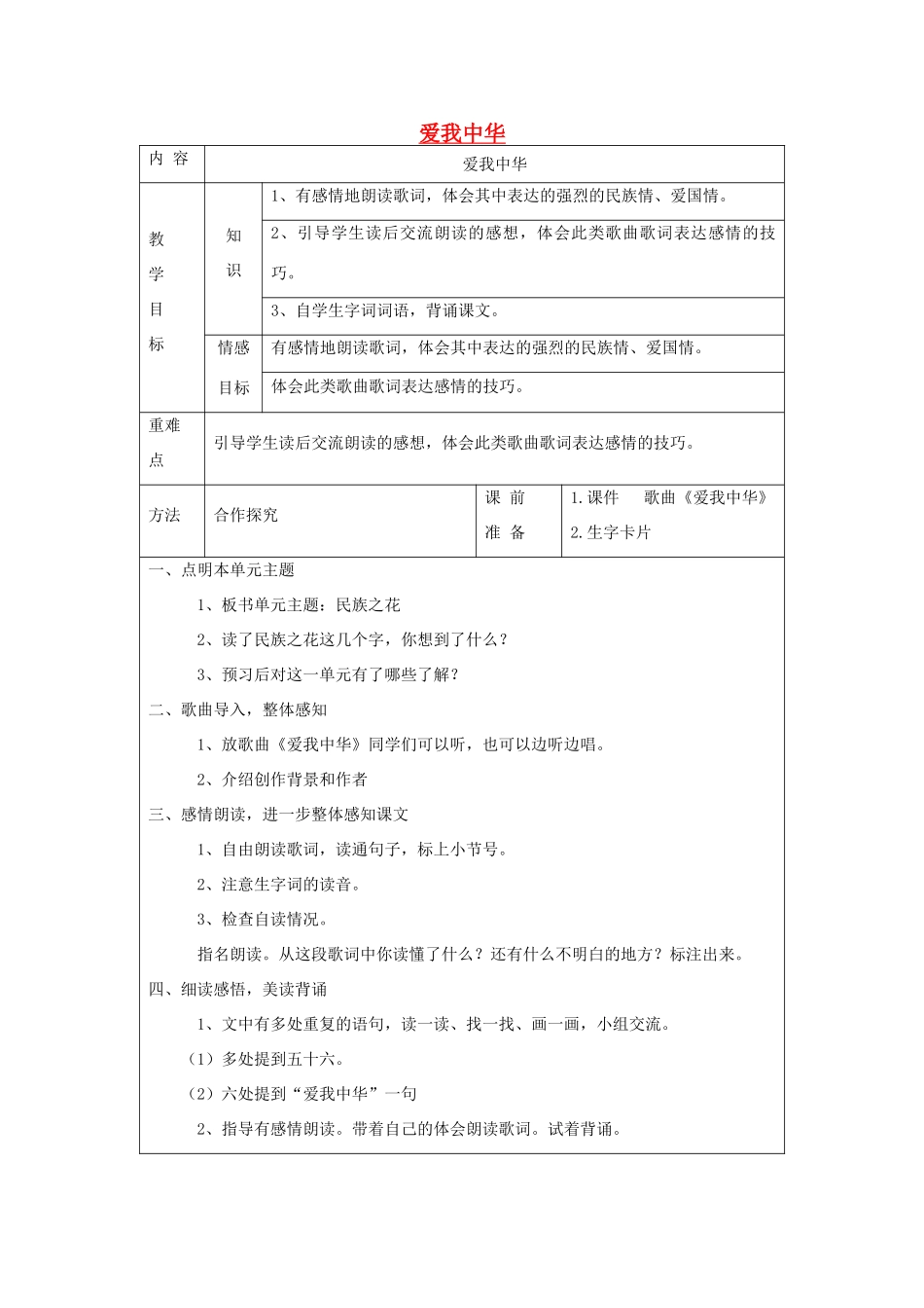 四年级语文上册 爱我中华教案 北师大版_第1页