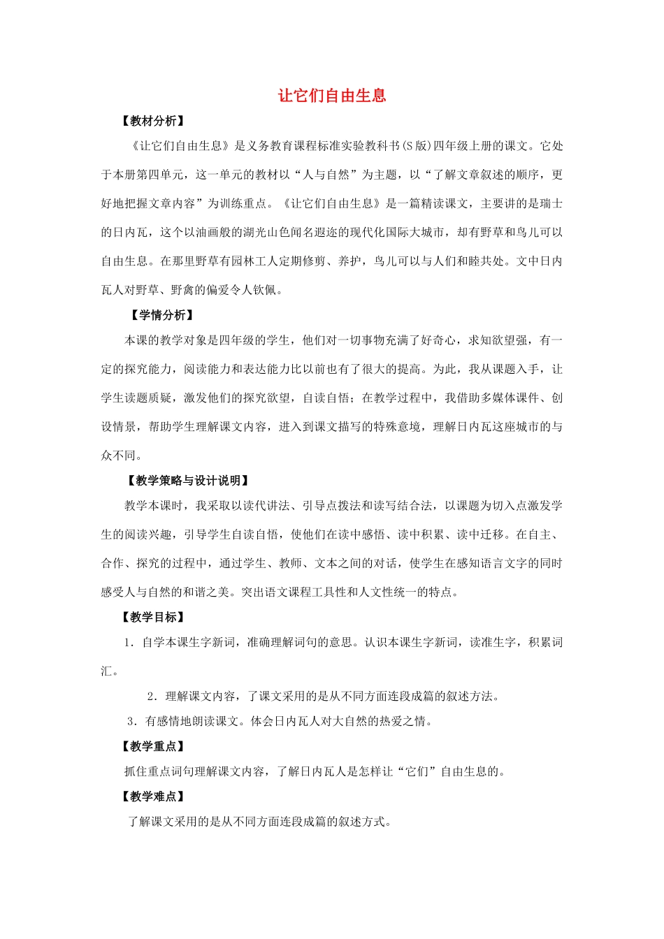 四年级语文上册 15.让它们自由生息（1）教案 语文S版-语文S版小学四年级上册语文教案_第1页