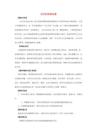 四年级语文上册 15.让它们自由生息（1）教案 语文S版-语文S版小学四年级上册语文教案