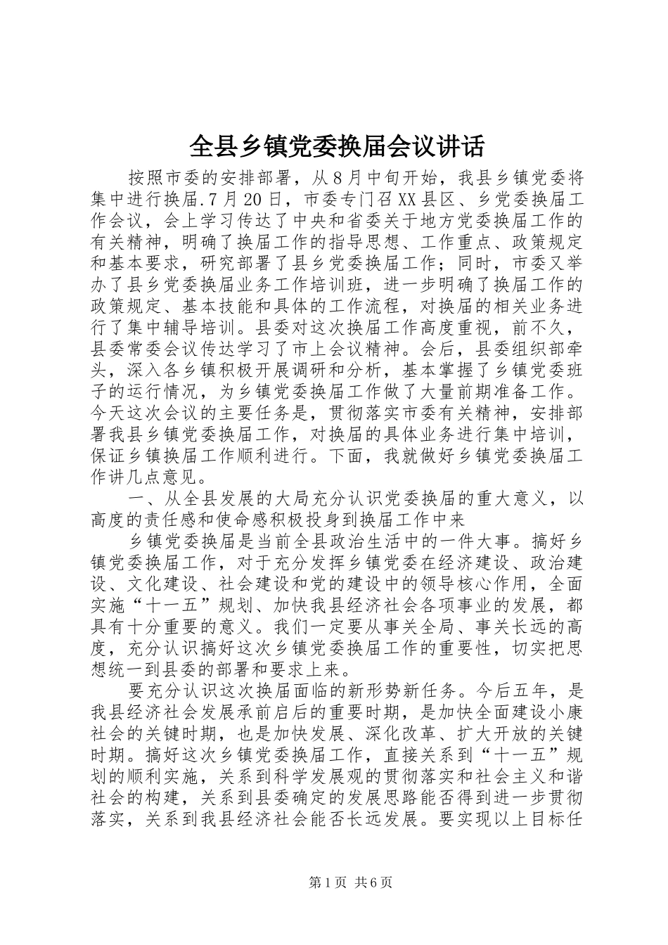 全县乡镇党委换届会议讲话发言_第1页