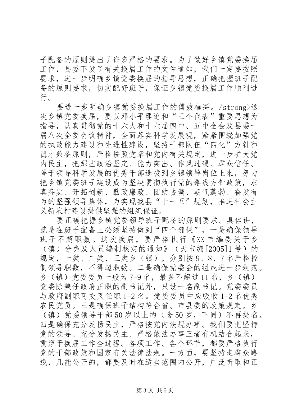 全县乡镇党委换届会议讲话发言_第3页