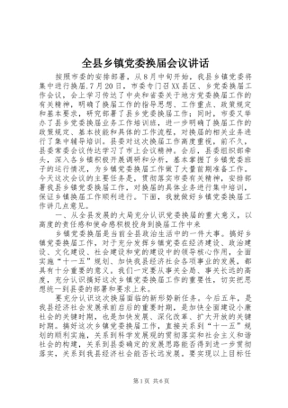 全县乡镇党委换届会议讲话发言