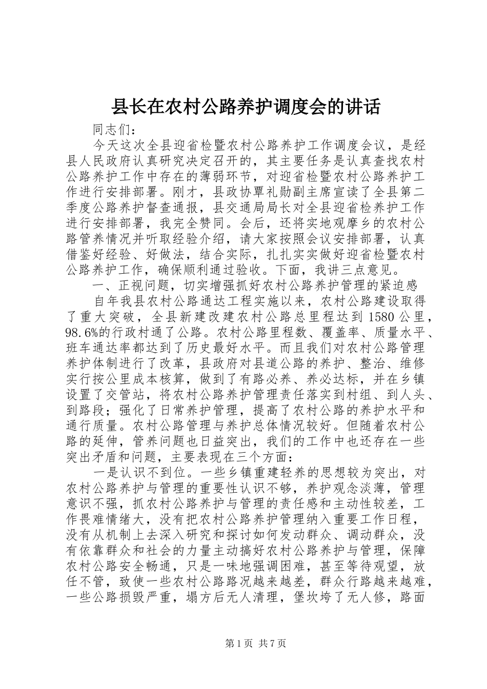 县长在农村公路养护调度会的讲话发言_第1页
