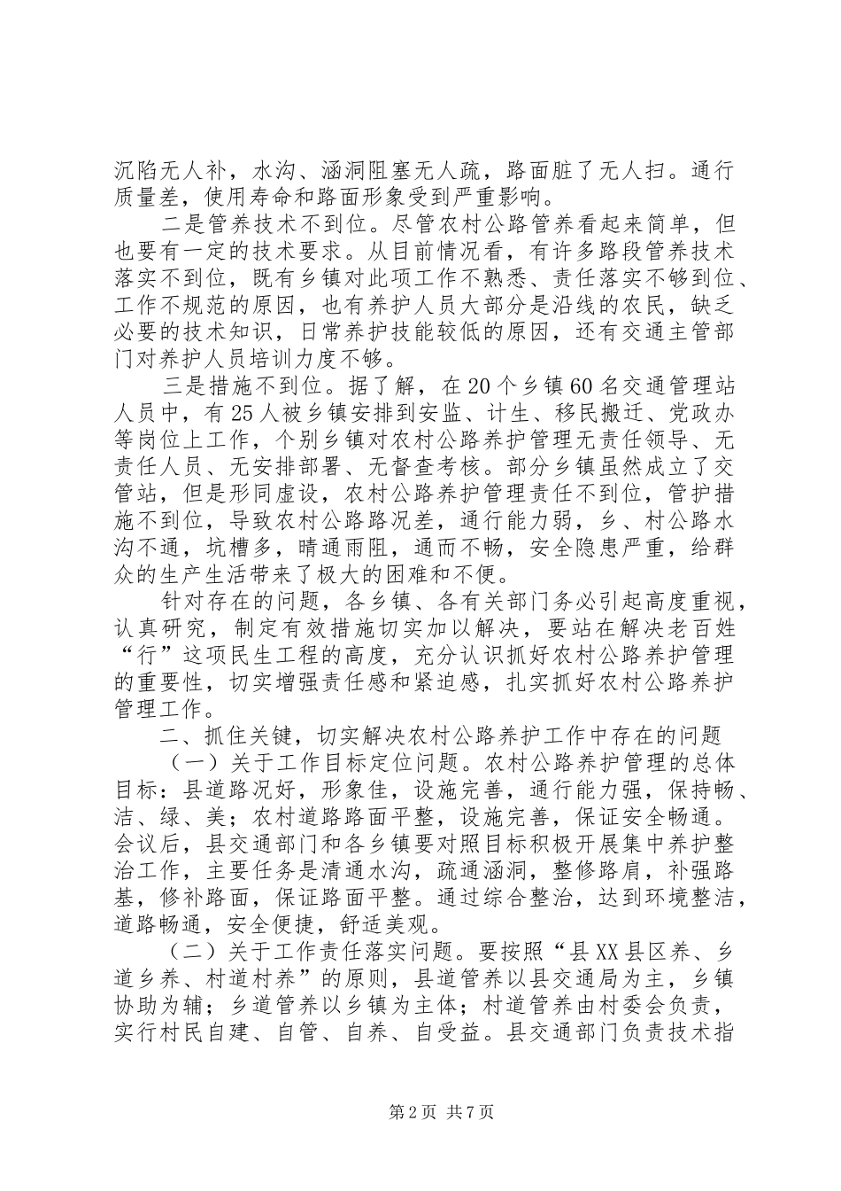 县长在农村公路养护调度会的讲话发言_第2页