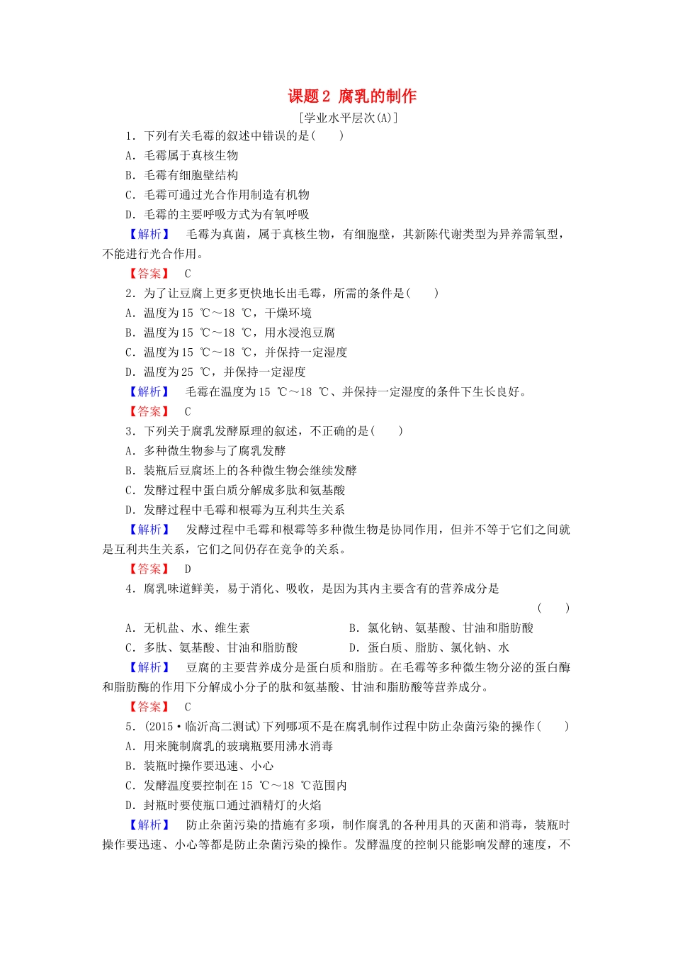 新新学案高三生物一轮复习 专题1 传统发酵技术的应用 课题2 腐乳的制作课时作业 新人教版选修1-新人教版高三选修1生物学案_第1页