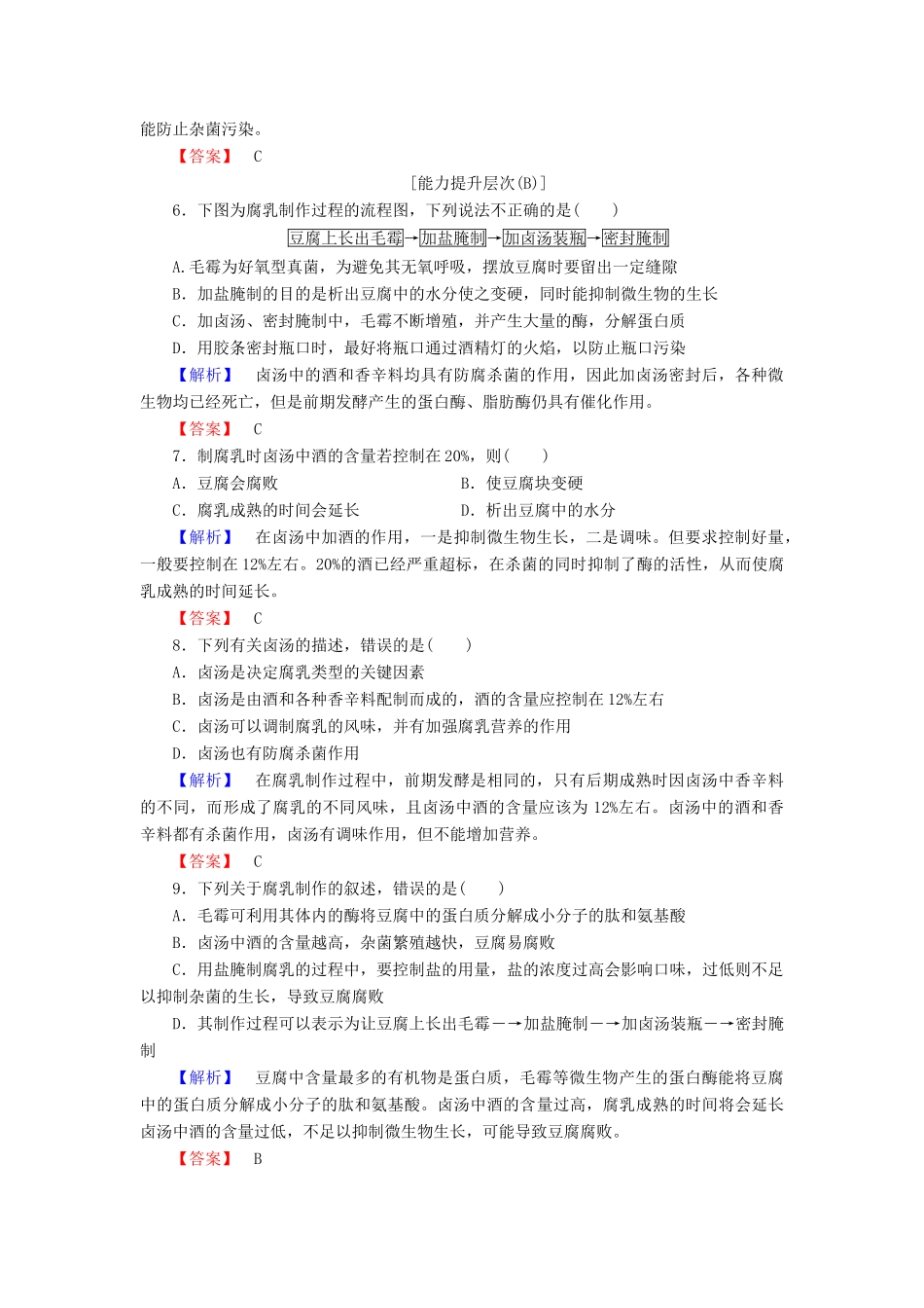 新新学案高三生物一轮复习 专题1 传统发酵技术的应用 课题2 腐乳的制作课时作业 新人教版选修1-新人教版高三选修1生物学案_第2页