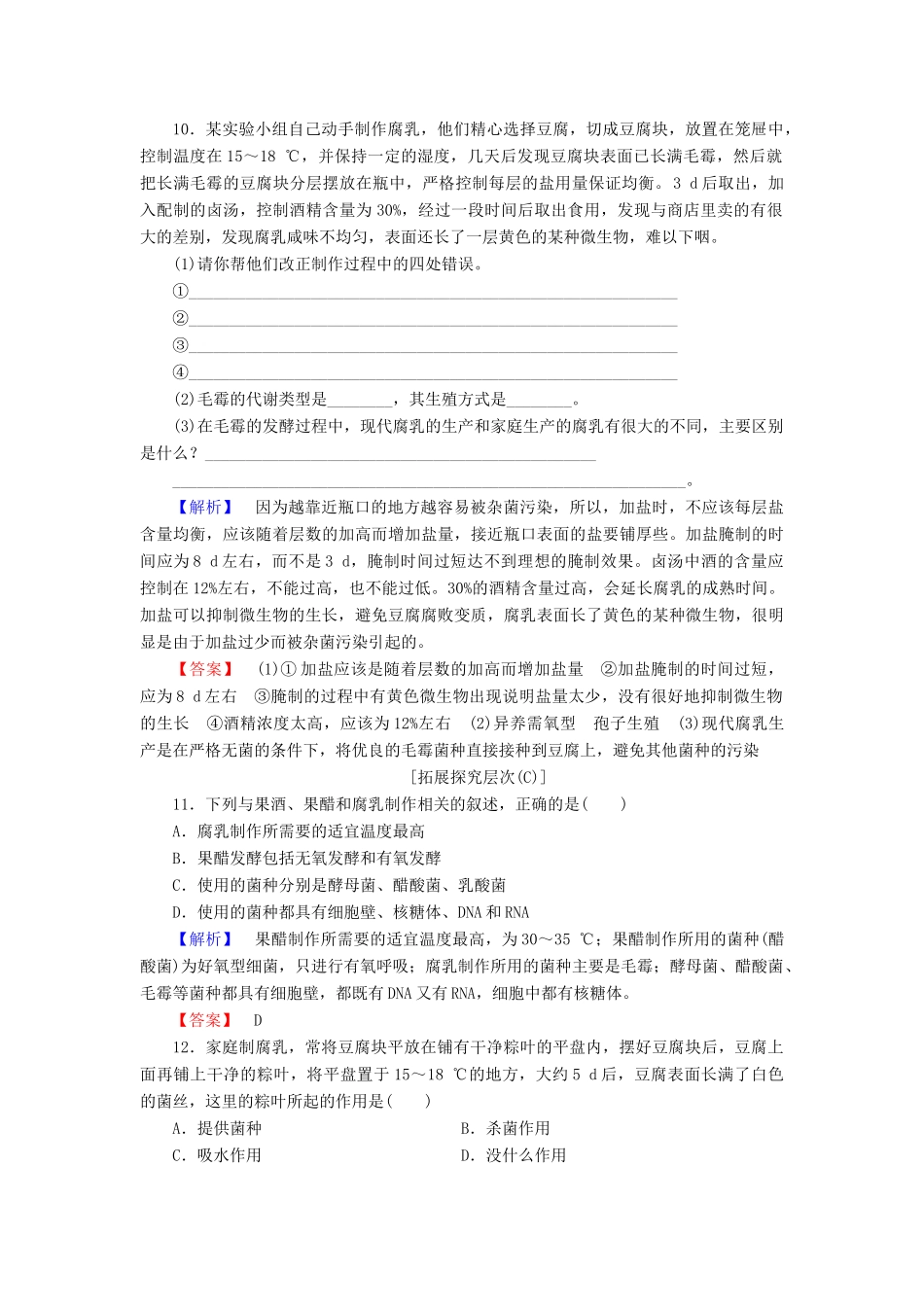 新新学案高三生物一轮复习 专题1 传统发酵技术的应用 课题2 腐乳的制作课时作业 新人教版选修1-新人教版高三选修1生物学案_第3页