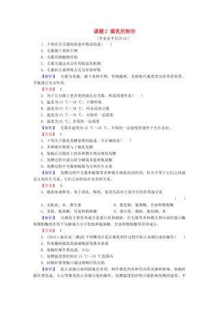 新新学案高三生物一轮复习 专题1 传统发酵技术的应用 课题2 腐乳的制作课时作业 新人教版选修1-新人教版高三选修1生物学案
