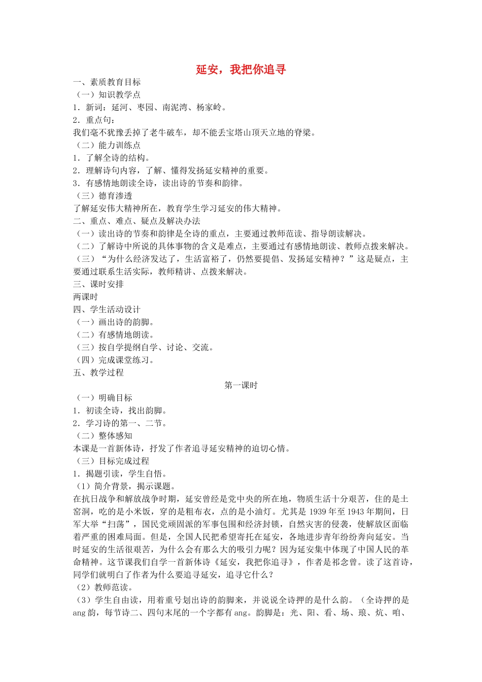 六年级语文下册 延安，我把你追寻教案 鄂教版_第1页
