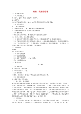 六年级语文下册 延安，我把你追寻教案 鄂教版