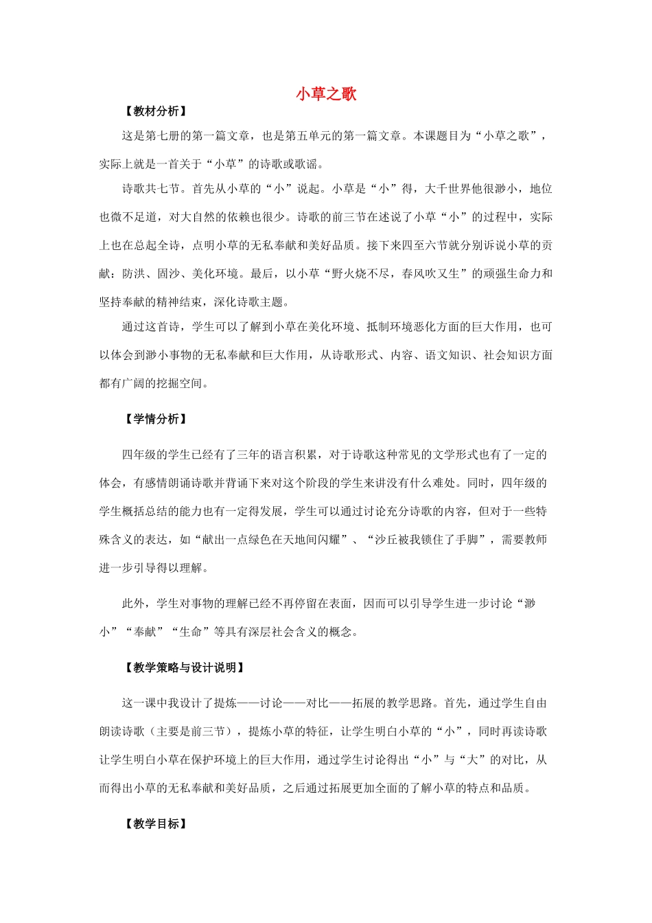 四年级语文上册 17.小草之歌（1）教案 语文S版-语文S版小学四年级上册语文教案_第1页