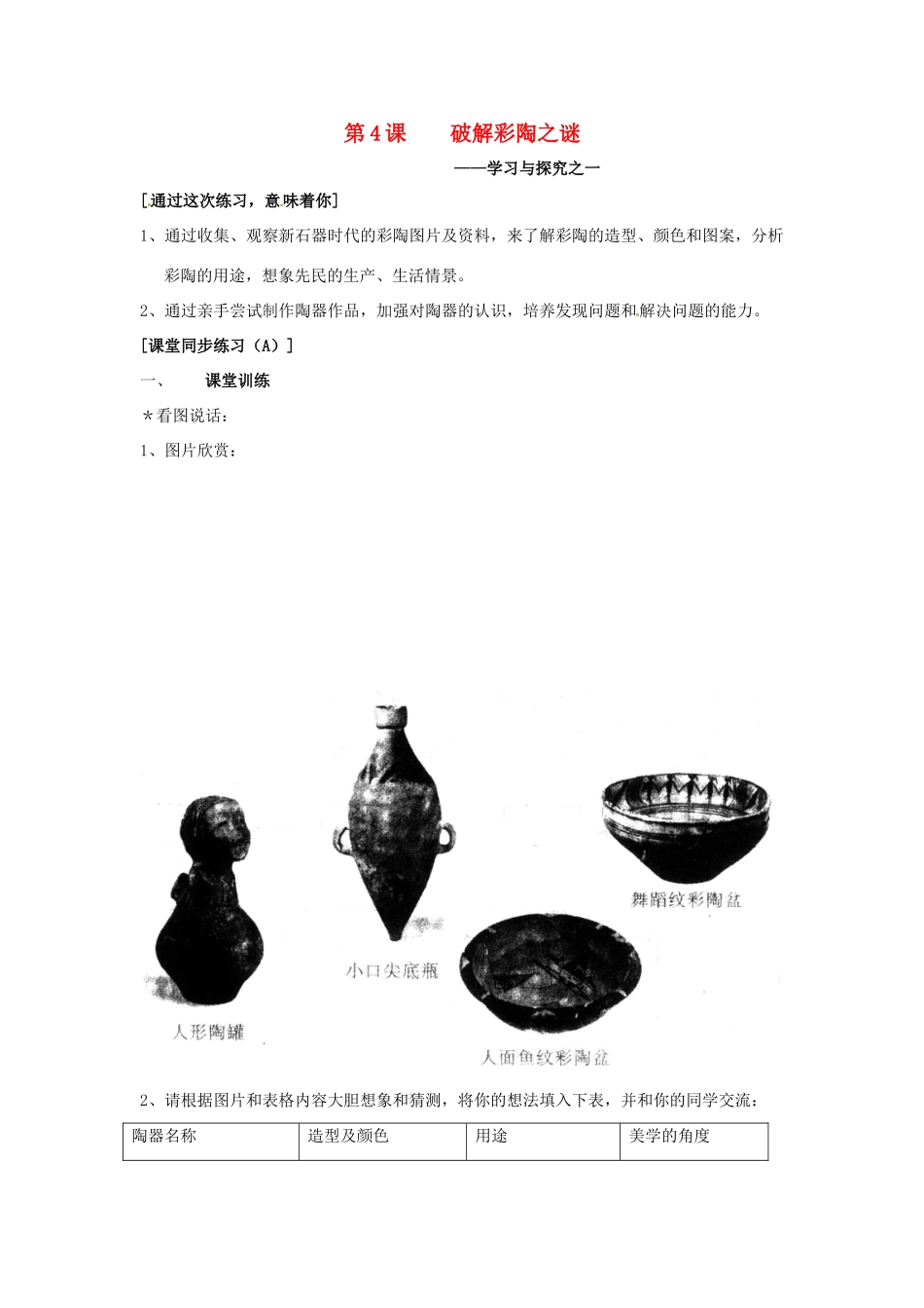 七年级历史上册 第4课《破解彩陶之谜》教案 北师大版_第1页